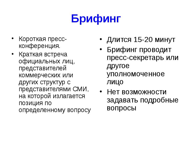 Брифинг: что это такое простыми словами, значение слова, определение кратко, цели и правила