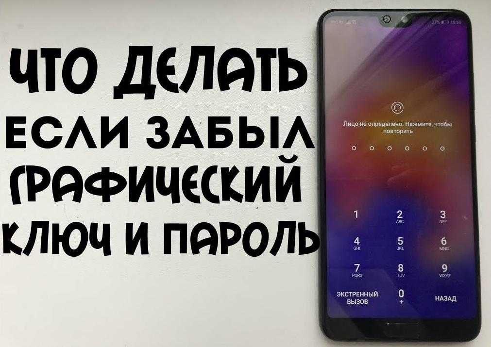 Как разблокировать телефон, если забыл пароль
