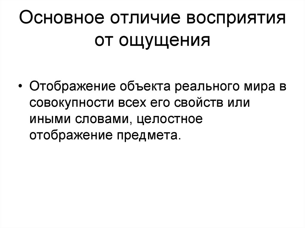 В чем разница между восприятием и ощущением | в чем разница