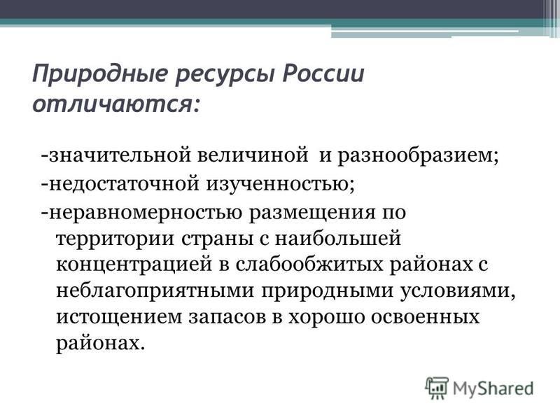 Чем отличаются природные условия от природных ресурсов