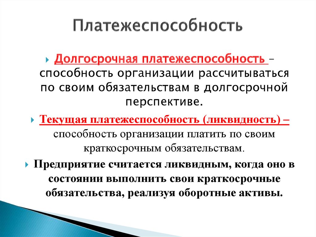 Платежеспособность и ликвидность