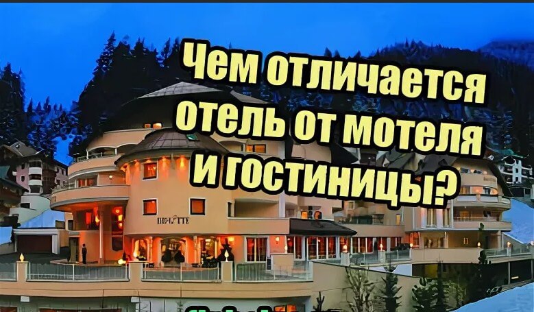 Отличия мотеля и отеля, гостиница простыми словами
