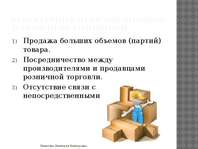 В чем разница между оптом и розницей