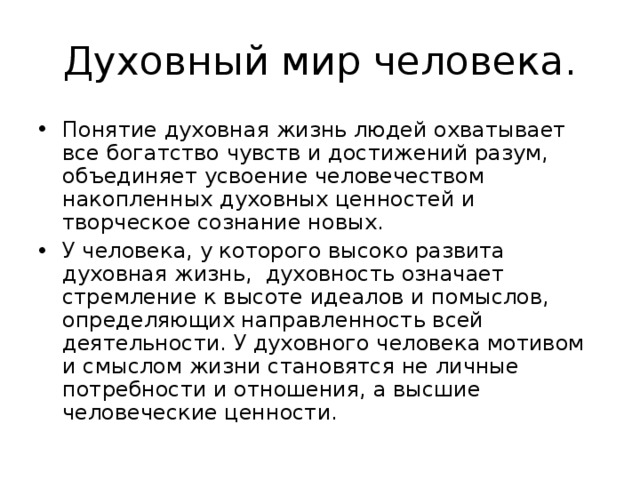 Духовный мир личности