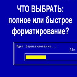 Как отформатировать жёсткий диск: топ-5 способов