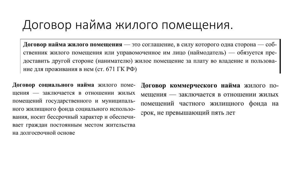 Чем договор аренды жилья отличается от договора найма
