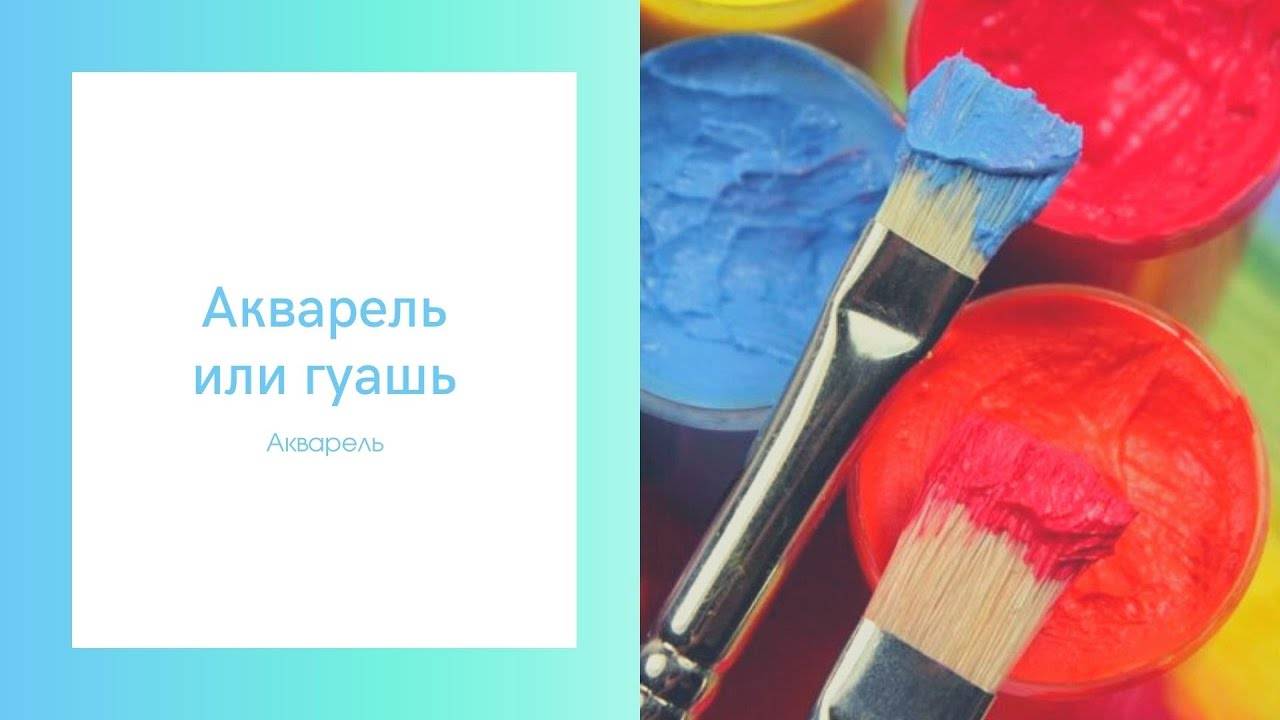 Чем отличается акрил от гуаши: чем отличаются акриловые краски от гуаши и можно ли их смешивать – всё о детях – беременность, воспитание, уроки для детей