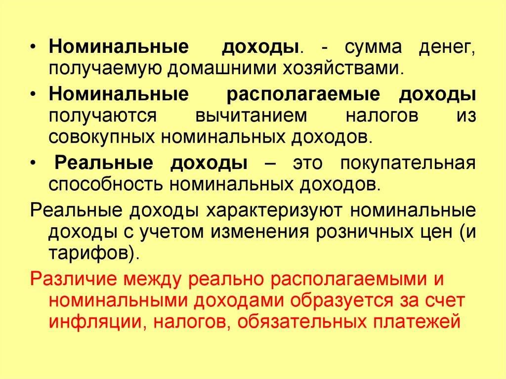 Номинально что это. Номинальный располагаемый и реальный доход. Номинальные доходы домохозяйства это. Номинальный доход и реальный доход. Номинальные и располагаемые доходы.