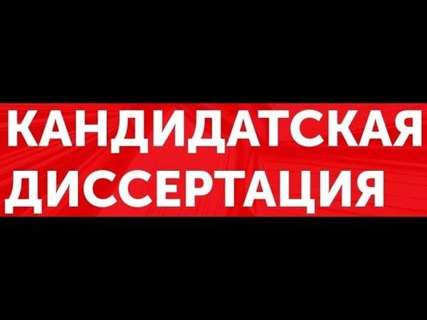 Требования вак к диссертации 2020
