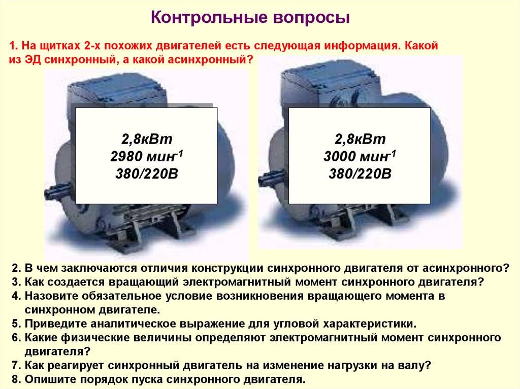 Синхронный и асинхронный двигатель: в чем разница и какой выбрать?