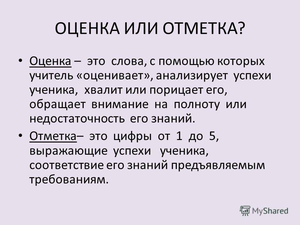 В чем разница между оценкой и отметкой? — ironset