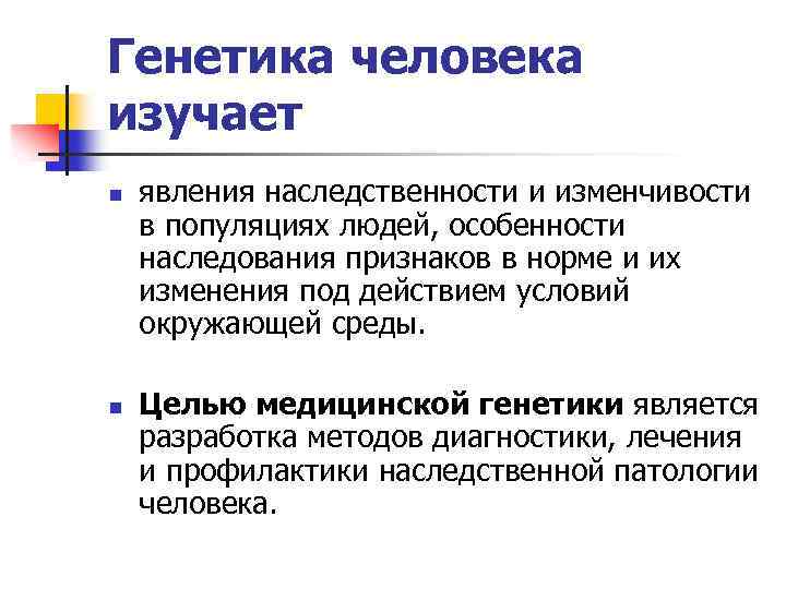 Генетика человека – кратко о достижениях и особенностях (11 класс, биология)