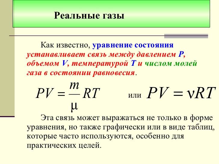 Основные отличия идеального газа от реального — простота модели идеального газа в сравнении с сложным поведением газовой смеси