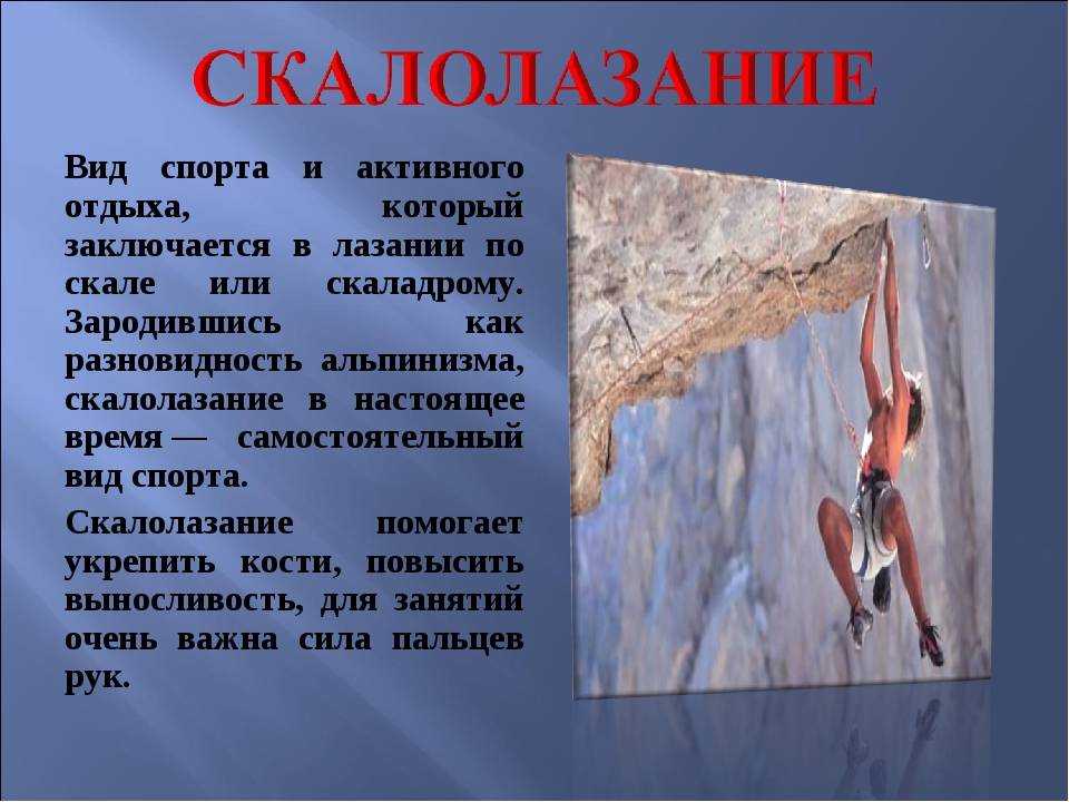 Скалолазание, скало-лазанье. скалодром. экипировка. безопасность. виды, типы, классификация. опыт, отзыв.