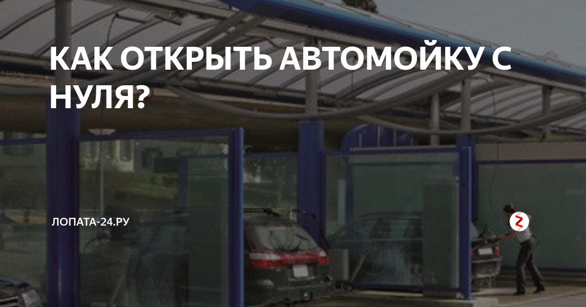 Как открыть автомойку 🚗🛀. план действий.