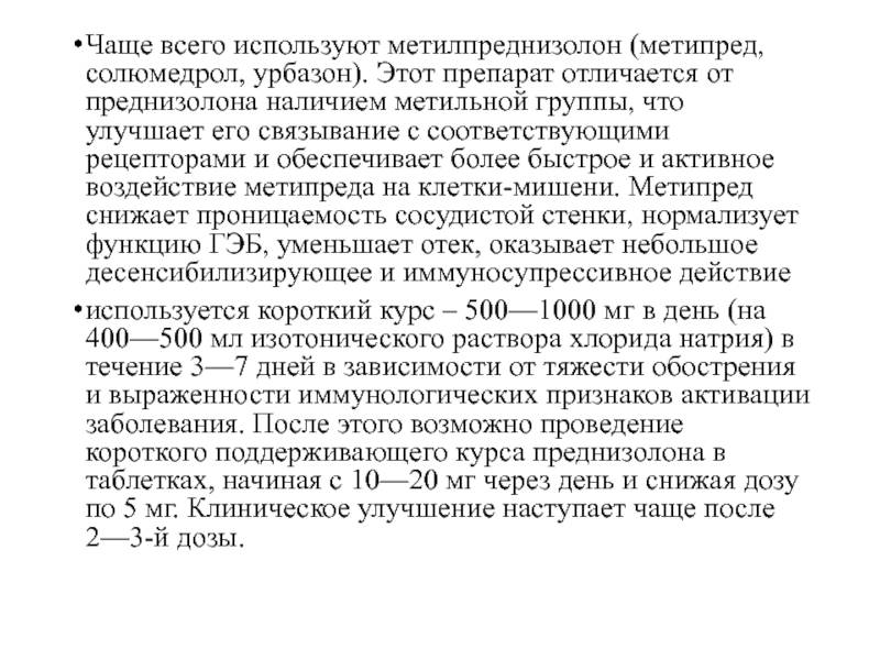 Преднизолон или метилпреднизолон