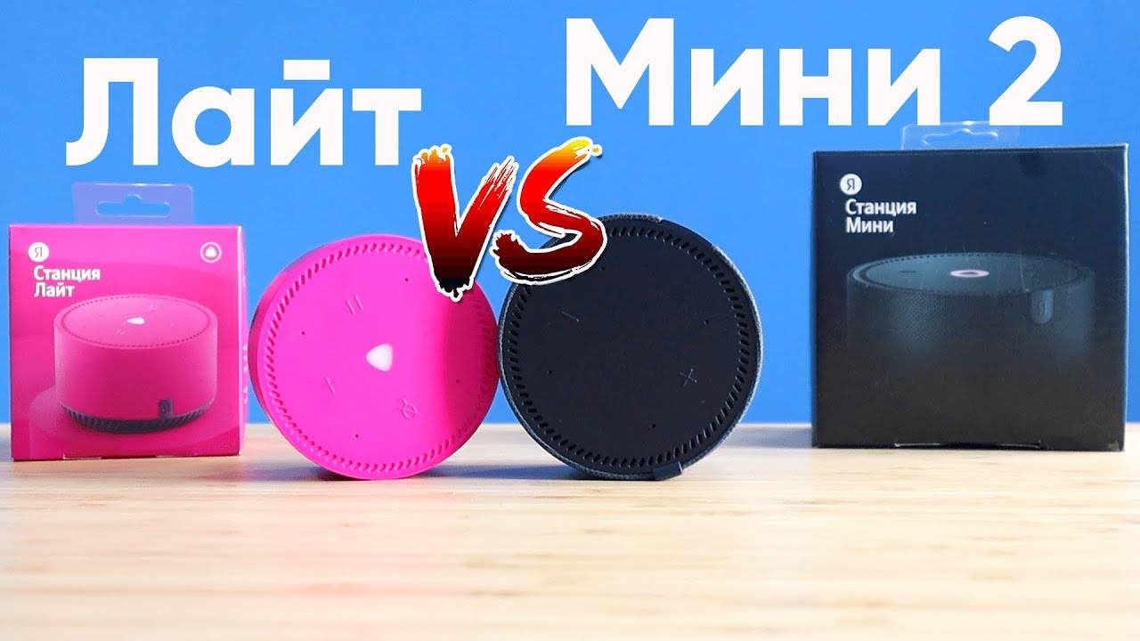«яндекс станция лайт» против «яндекс станции мини». чем отличаются эти колонки?