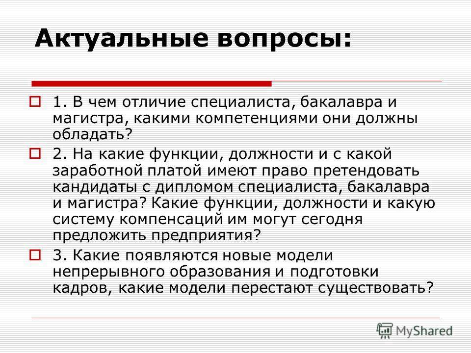 Бакалавриат, магистратура, специалитет: что это такое, в чем отличие : sotkaonline.ru | блог