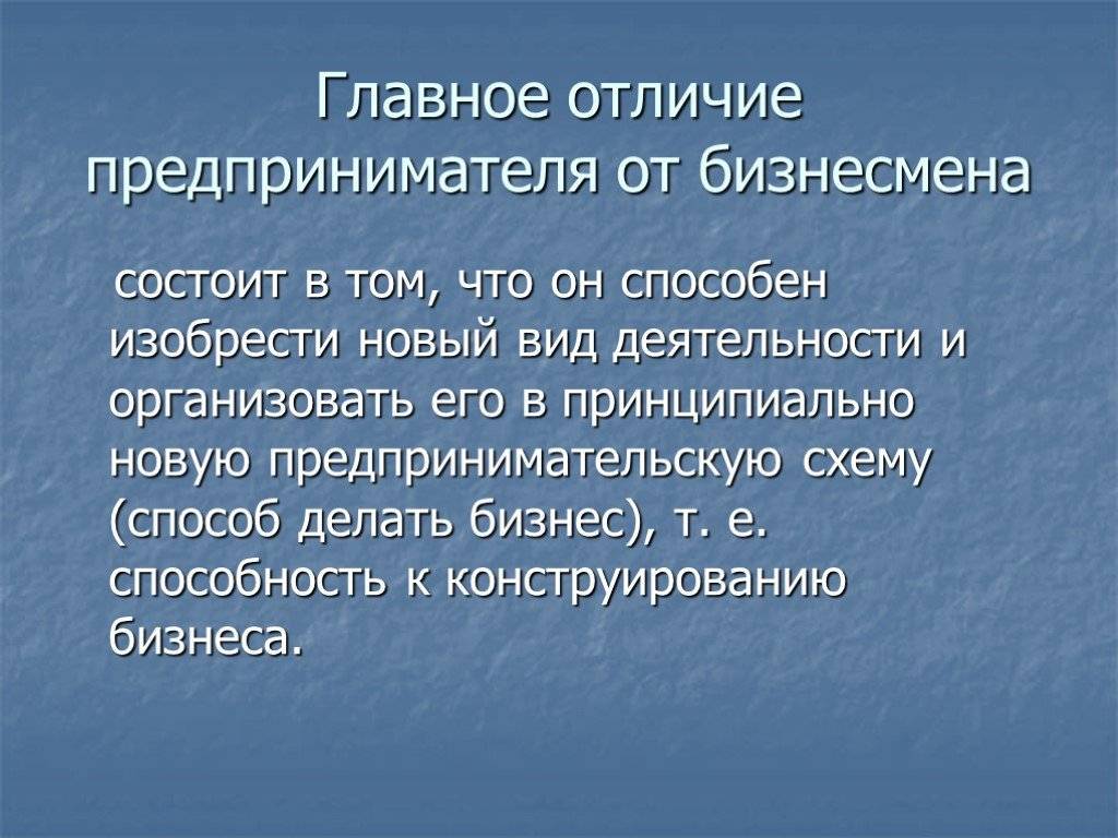 Менеджер и предприниматель. сходство и различие