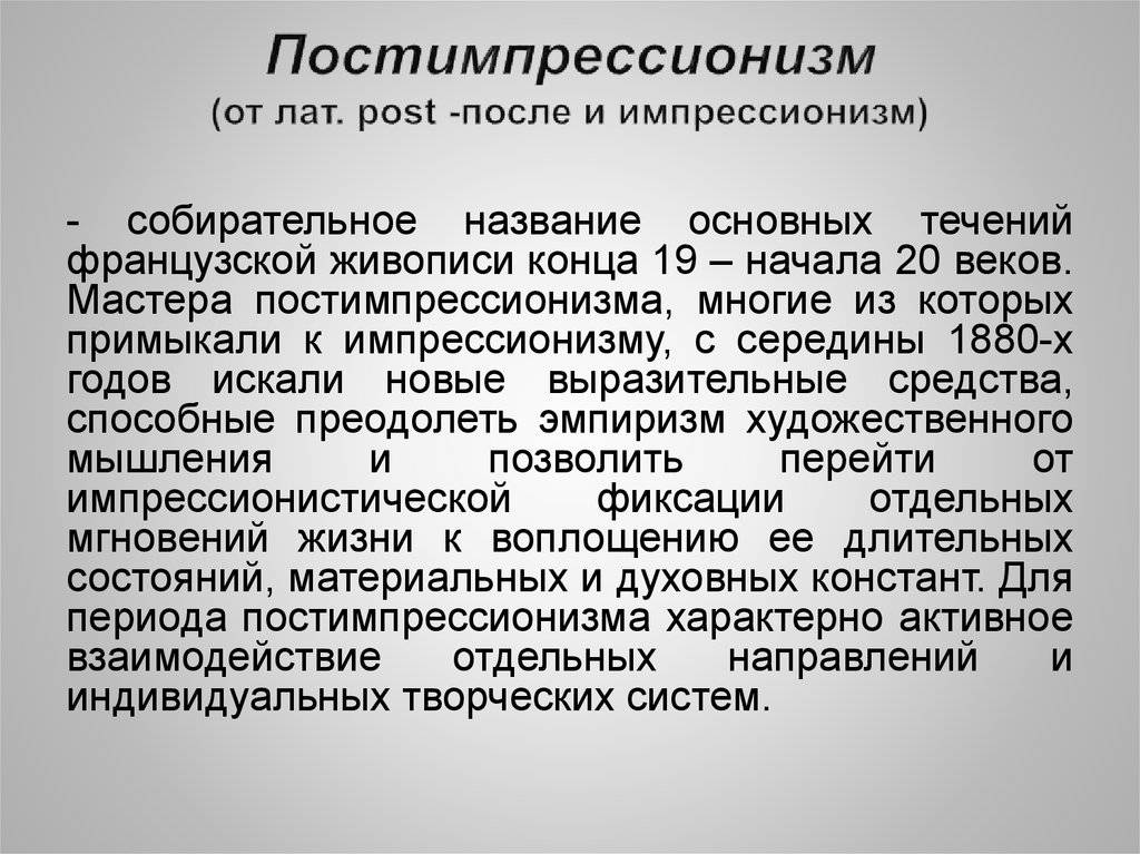 В чем разница между импрессионизмом и пост -импрессионизмом? - on secret hunt