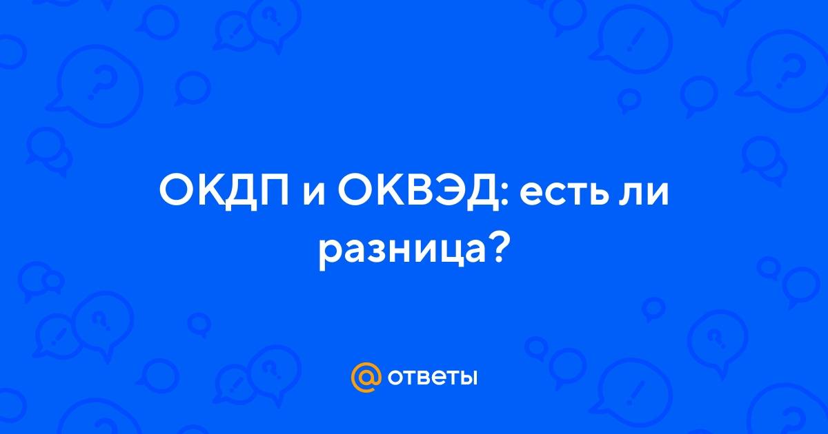 Разница между оквэд и окдп.