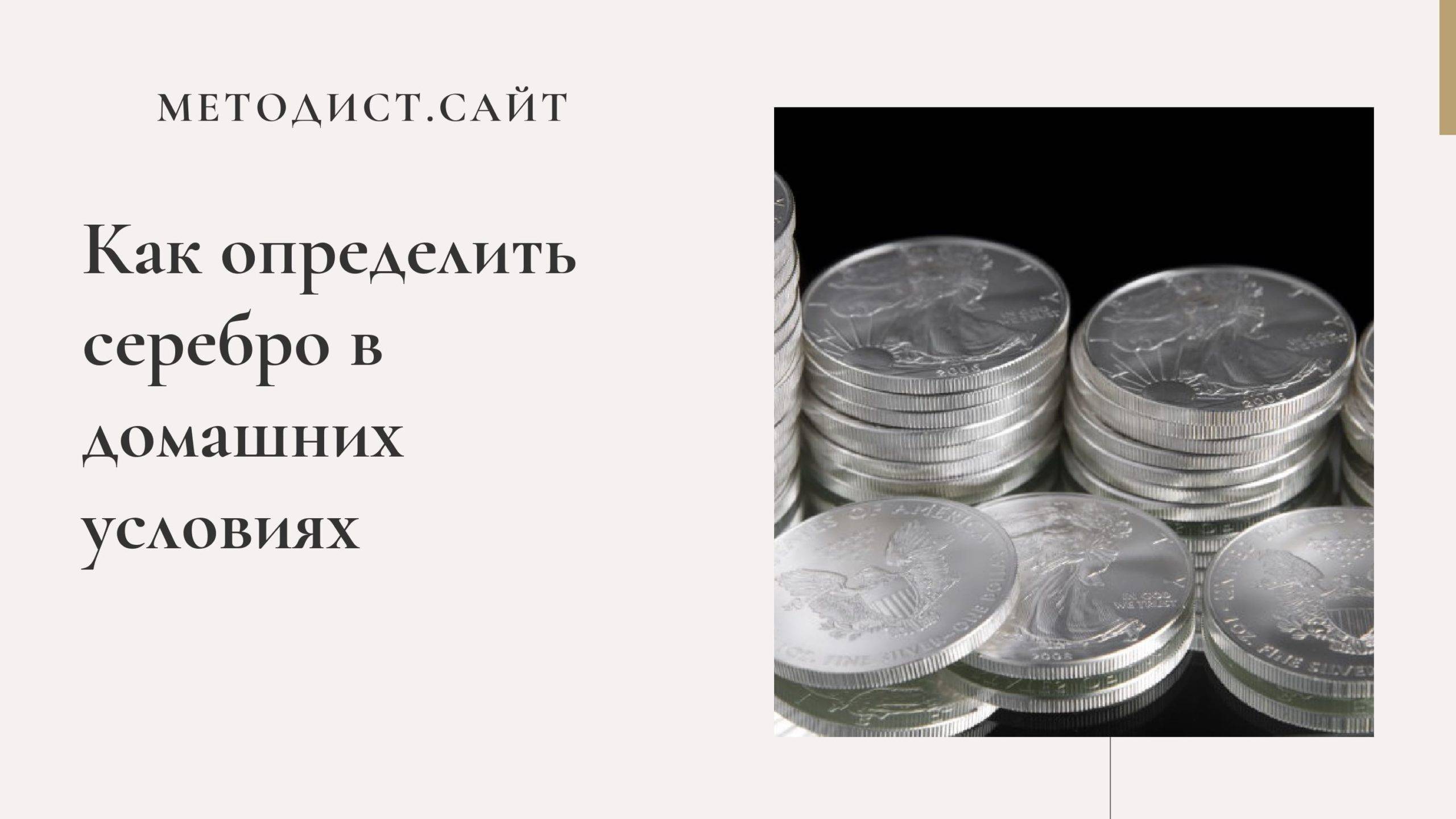 Как проверить серебро в домашних условиях: 8 подручных способов + советы по использованию