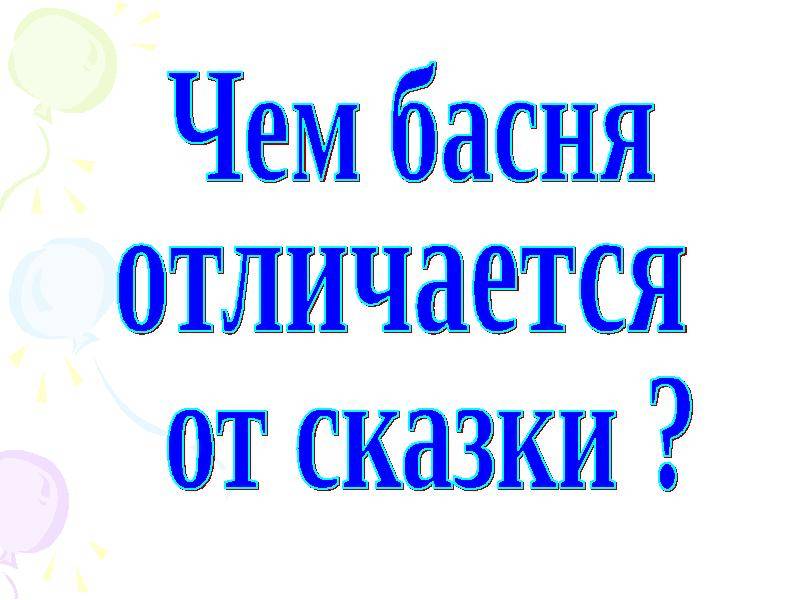 Сказки, басни, притчи – в чем сходство и отличия?