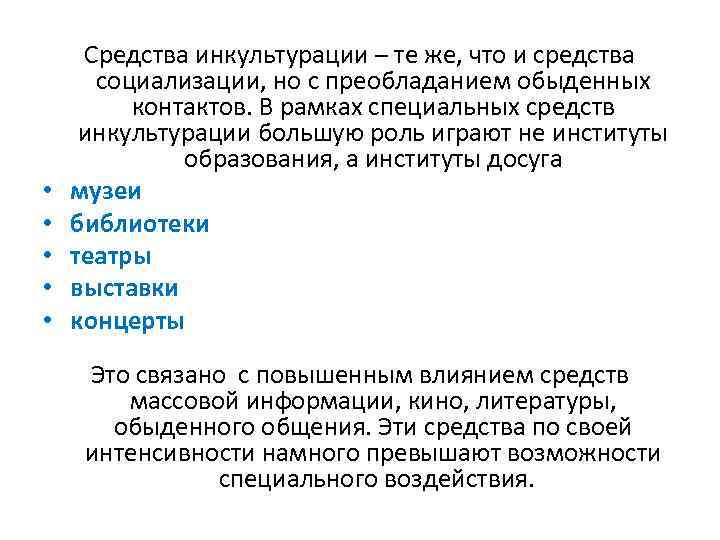 Понятия социализация, инкультурация и культурная трансмиссия. презентация ⋆ михаил титов