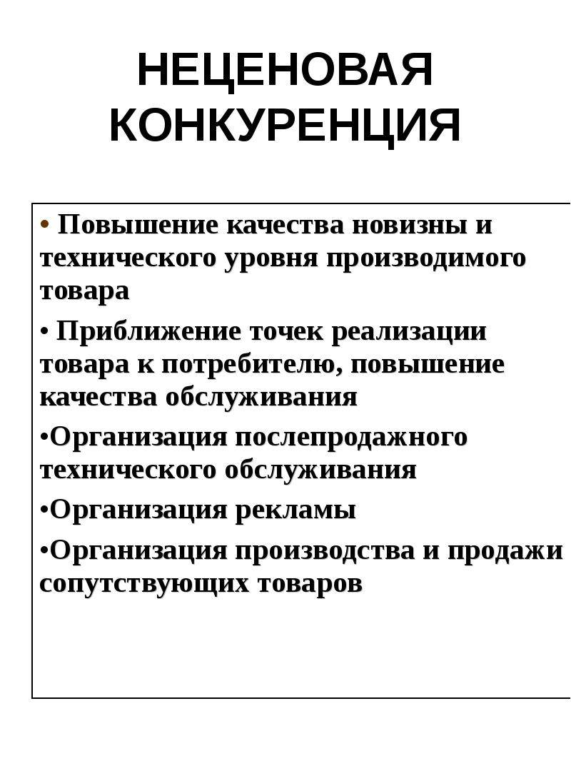 Разница между ценовой и неценовой конкуренцией