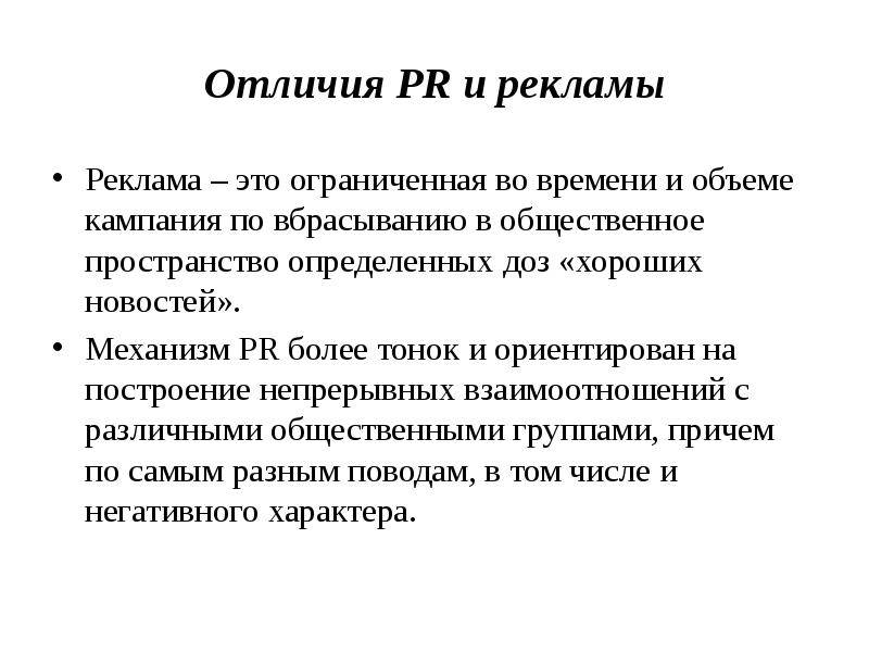Реклама и public relations. сходства и различия