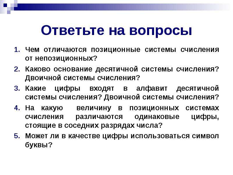 Позиционные системы счисления