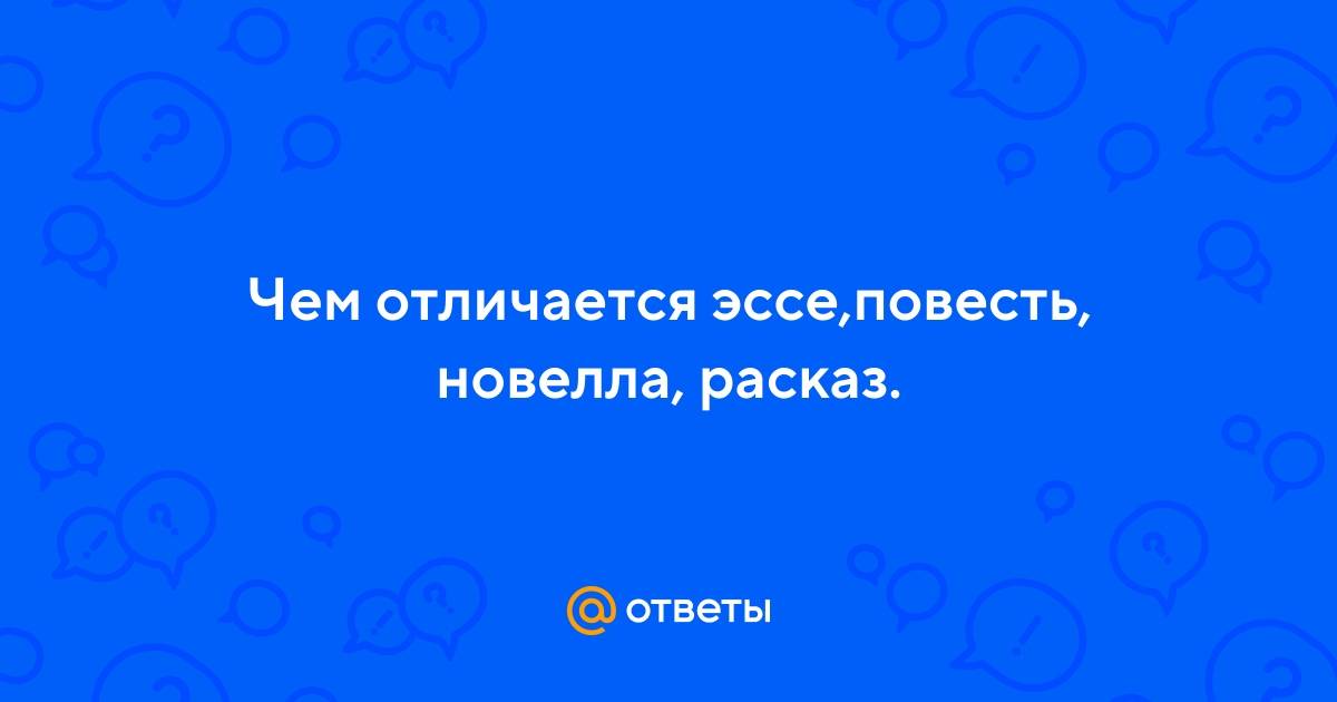 Чем новелла отличается от рассказа?