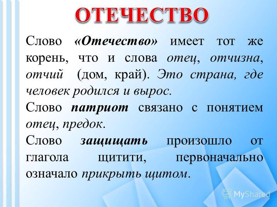 В чем разница между родиной и отечеством. родина и отечество: различия и сходства