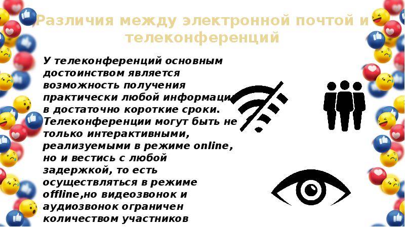 Отличия телеконференций и электронной почты: какой способ коммуникации лучше?