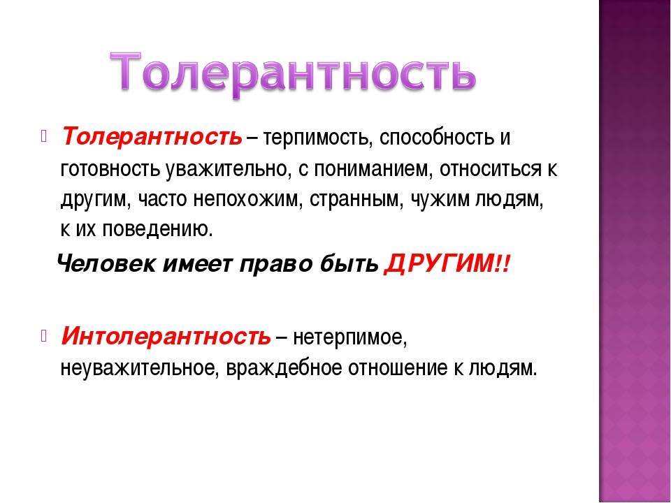 Отличие толерантности от терпимости - в чем главные различия
