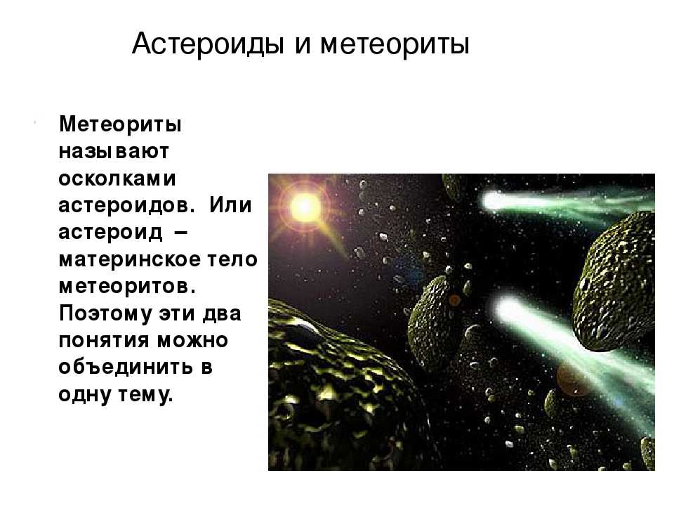 Разница между метеором и метеоритом: основные отличия