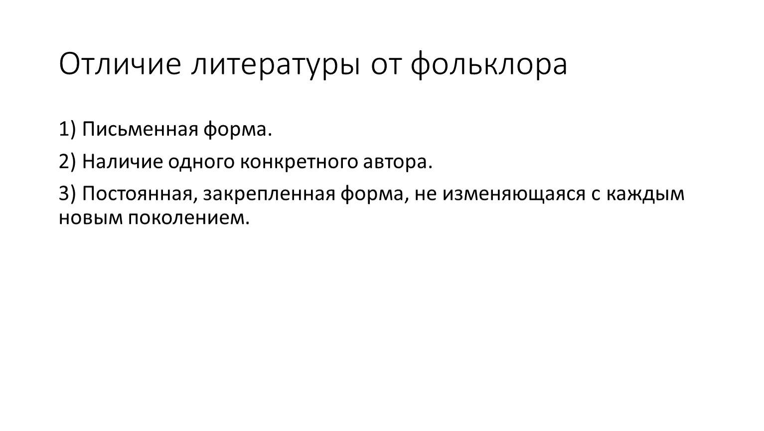Что объединяет литературу и фольклор. разница между фольклором и литературой