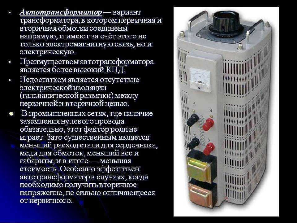 В чем разница между трансформатором и автотрансформатором - особенности и преимущества