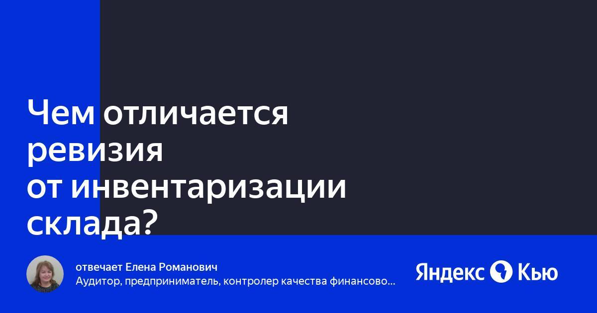 Основные различия между инвентаризацией и ревизией на складе - skaziportal.ru