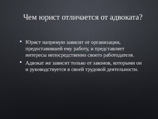 Чем отличается юрист от адвоката? | vlegale.ru