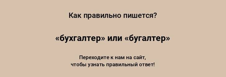 «бухгалтеры» или «бухгалтера» - как правильно во мн. числе?