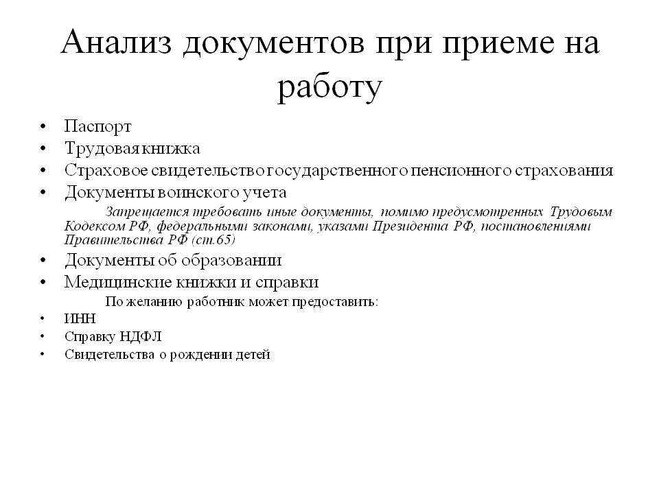 Документы при трудоустройстве на работу в 2024. Какие документы необходимы при принятии на работу. Список документов на прием сотрудника на работу. Перечень документов необходимых для приема на работу. Какие документы предоставляются в отдел кадров при приеме на работу.