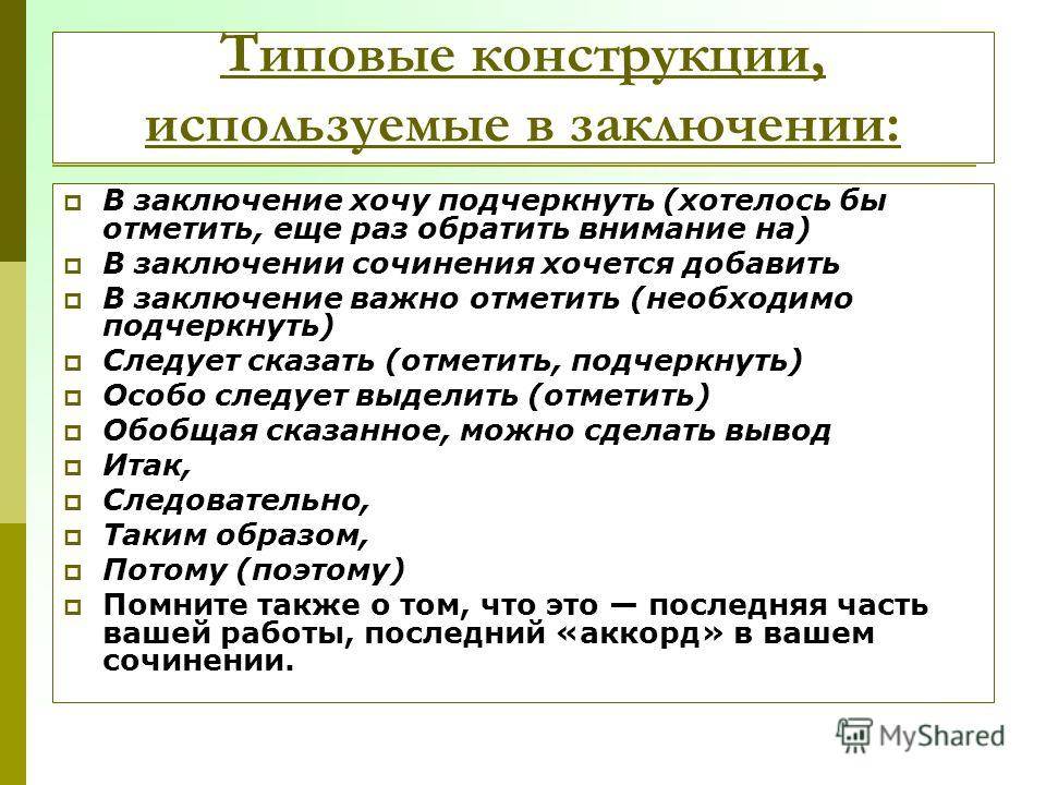 Как пишется в заключении: как правильно пишется производный предлог и почему, в каких случаях слитно или раздельно и примеры этого