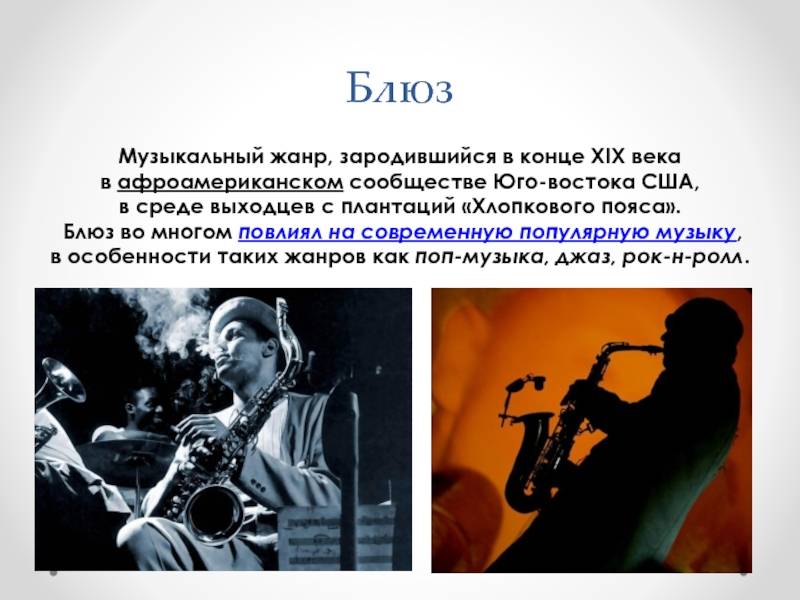 Творческий проект по музыке на тему: джаз и блюз  доклад, проект