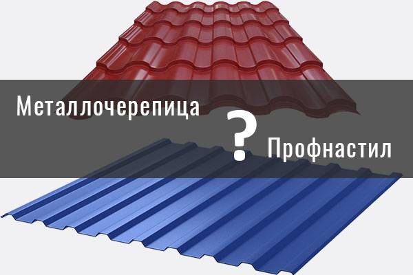 Профнастил или металлочерепица: сравнение материалов, преимущества и недостатки