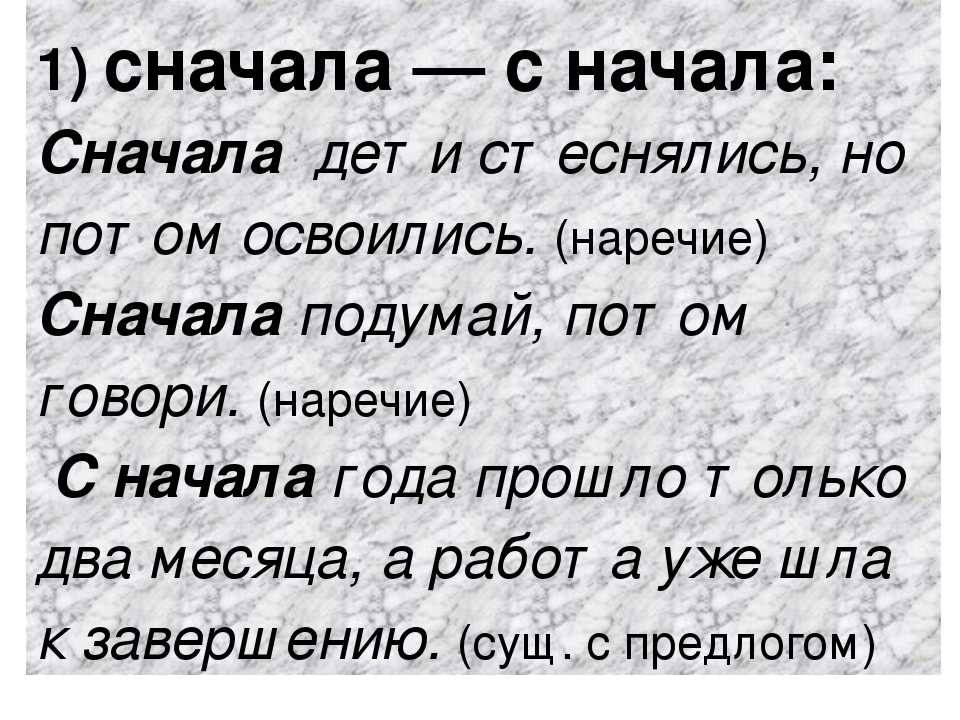 Сначала или с начала – как правильно?
