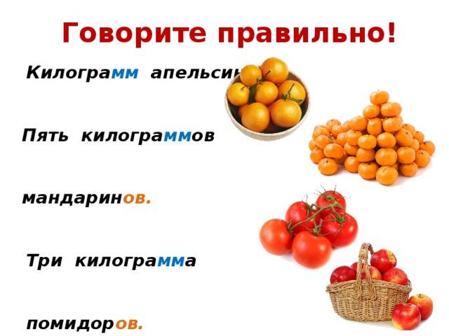 Говорим правильно: килограммов или килограмм? — 5 килограмм или 5 килограммов как правильно — как правильно?