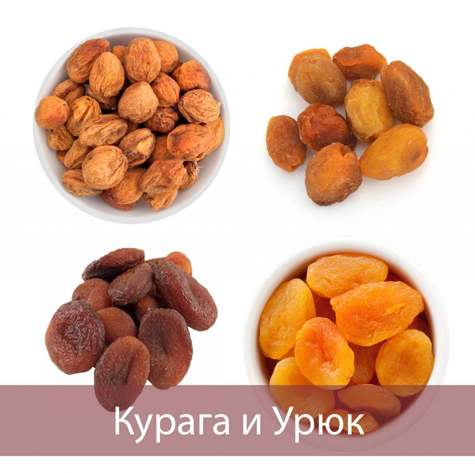 Урюк, курага, кайса в чем разница