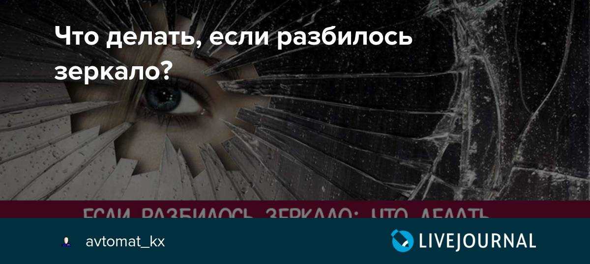 Разбитое зеркало – приметы и суеверия
