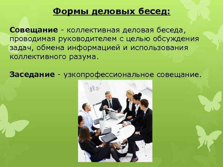 Особенности проведения собраний и совещаний. организация и проведение собраний, совещаний, деловых встреч